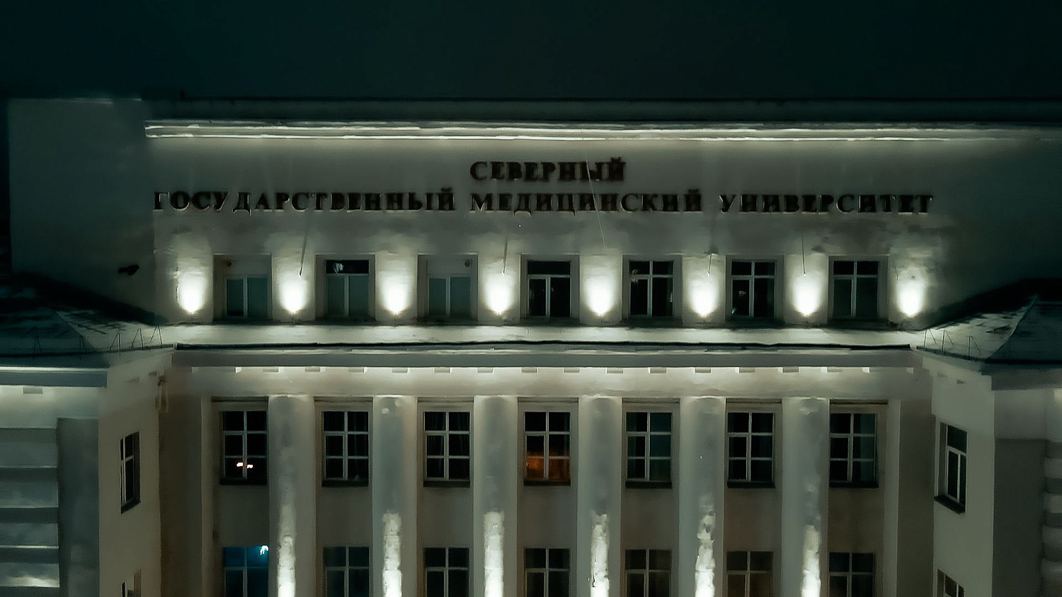 Архитектурное освещение ФГБОУ ВО "Северный государственный медицинский университет", г. Архангельск